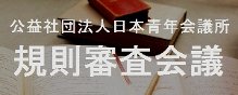 公益社団法人　日本青年会議所　規則審査会議